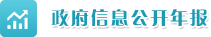 政府信息公開年報